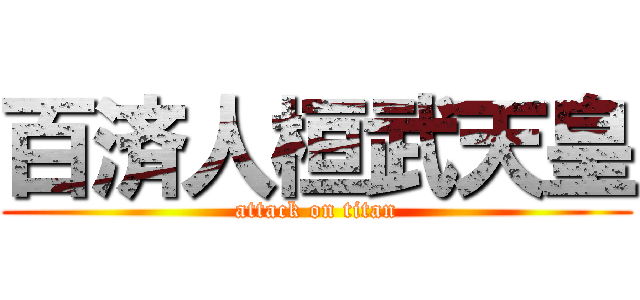百済人桓武天皇 (attack on titan)