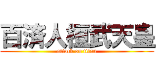 百済人桓武天皇 (attack on titan)