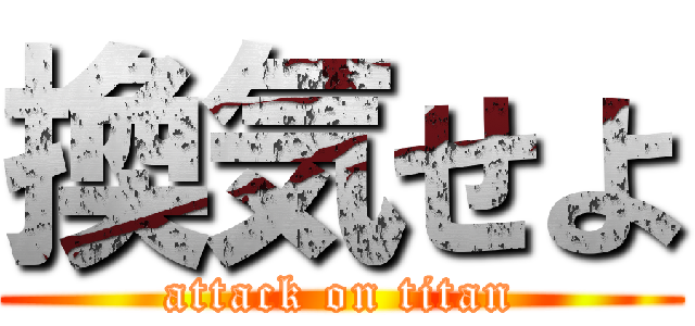 換気せよ (attack on titan)