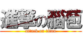 進撃の腦苞 (attack on titan)