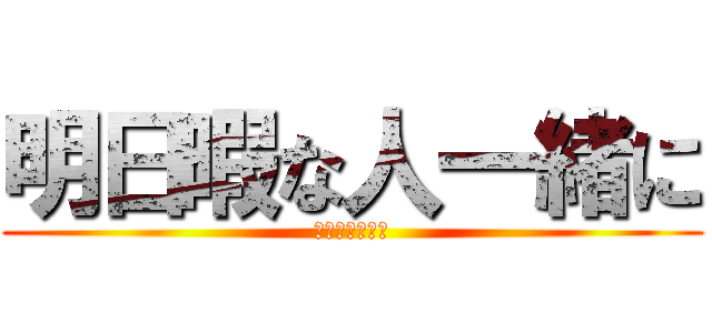 明日暇な人一緒に (東京ドームです)