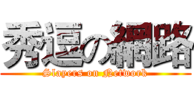 秀逗の網路 (Slayers on Network)