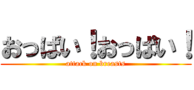 おっぱい！おっぱい！ (attack on breasts)