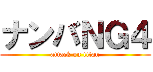 ナンバＮＧ４ (attack on titan)