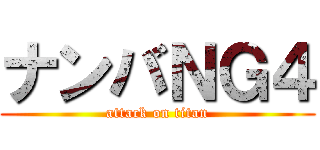 ナンバＮＧ４ (attack on titan)