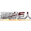 進擊的巨人 (Regret the choice)