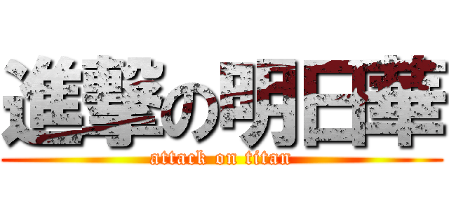 進撃の明日華 (attack on titan)