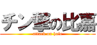 チン撃の比嘉 (attack on hole)