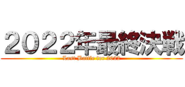 ２０２２年最終決戦 (Last Battle for 2022)