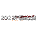 ２０２２年最終決戦 (Last Battle for 2022)