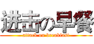 进击の早餐 (attack on breakfast)