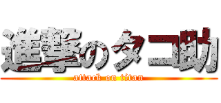 進撃のタコ助 (attack on titan)