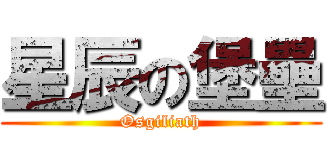 星辰の堡壘 (Osgiliath)