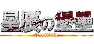 星辰の堡壘 (Osgiliath)