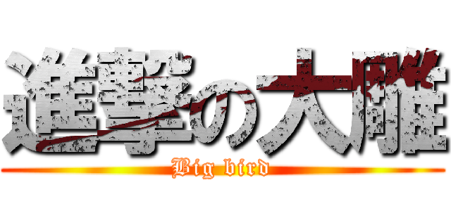 進撃の大雕 (Big bird)