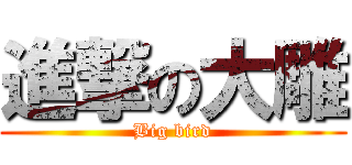 進撃の大雕 (Big bird)