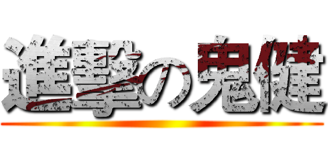 進擊の鬼健 ()
