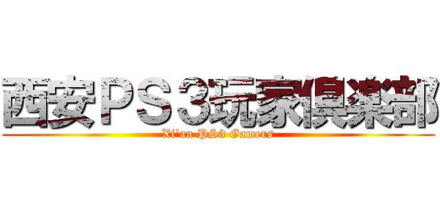 西安ＰＳ３玩家倶楽部 (Xi\'an PS3 Gamers)