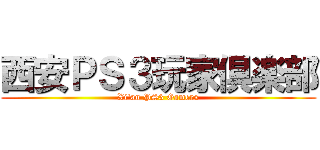 西安ＰＳ３玩家倶楽部 (Xi\'an PS3 Gamers)