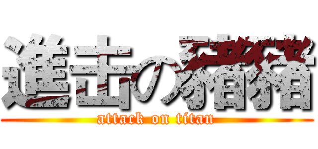 進击の豬豬 (attack on titan)