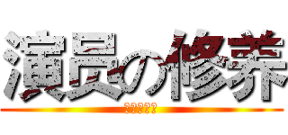 演员の修养 (童琳做演讲)