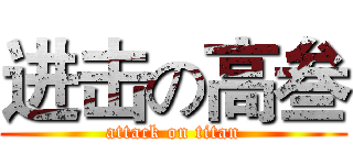 进击の高叁 (attack on titan)