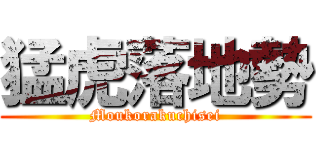 猛虎落地勢 (Moukorakuchisei)