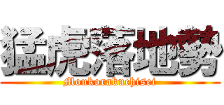 猛虎落地勢 (Moukorakuchisei)