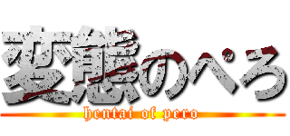 変態のぺろ (hentai of pero)