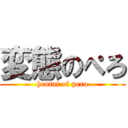 変態のぺろ (hentai of pero)