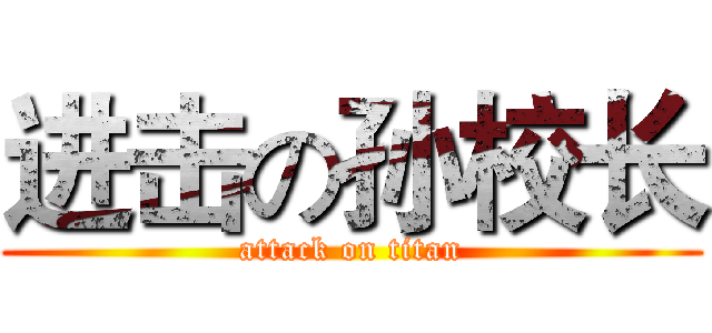 进击の孙校长 (attack on titan)