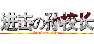 进击の孙校长 (attack on titan)