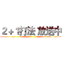 ２＋１打法 放送中 ()