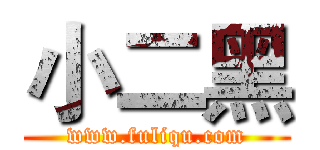 小二黑 (www.fuliqu.com)