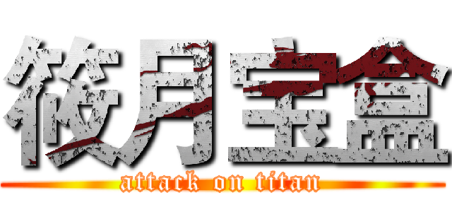 筱月宝盒 (attack on titan)