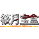 筱月宝盒 (attack on titan)