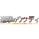 進撃のウッディ (attack on toy)