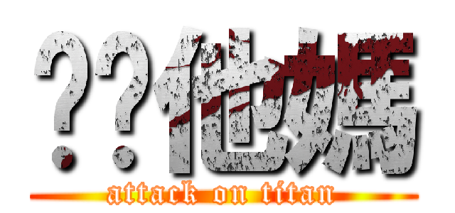 耖你他媽 (attack on titan)