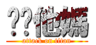 耖你他媽 (attack on titan)