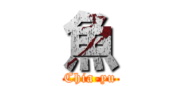 魚 (Chia-yu)