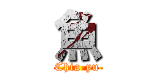 魚 (Chia-yu)