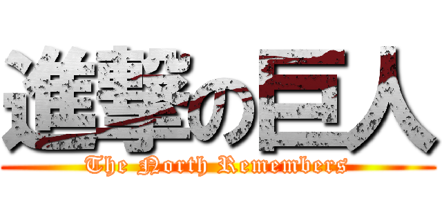 進撃の巨人 (The North Remembers)
