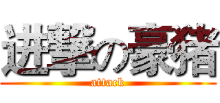 进撃の豪猪 (attack)