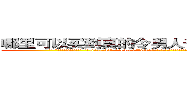 哪里可以买到真的令男人丧失性功能的药物 (哪里可以买到真的令男人丧失性功能的药物【电-186x2687x6963-Q278180069元-吉-药-业】我们做的是长期生意,靠的是老客户长期支持 http://sngk.net/GSXzv2
)