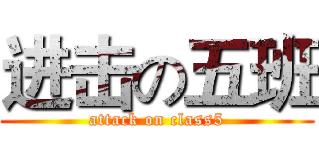进击の五班 (attack on class5)