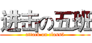 进击の五班 (attack on class5)