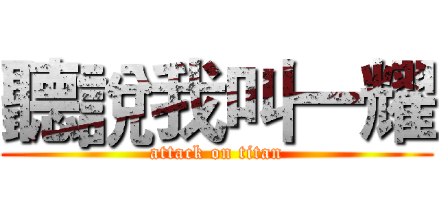 聽說我叫一耀 (attack on titan)