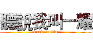 聽說我叫一耀 (attack on titan)