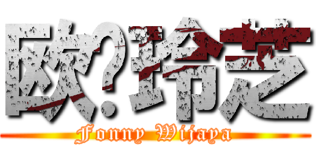 欧阳玲芝 (Fonny Wijaya)