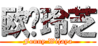 欧阳玲芝 (Fonny Wijaya)